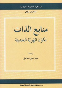 منابع الذات : تكون الهوية الحديثة